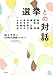 選挙との対話