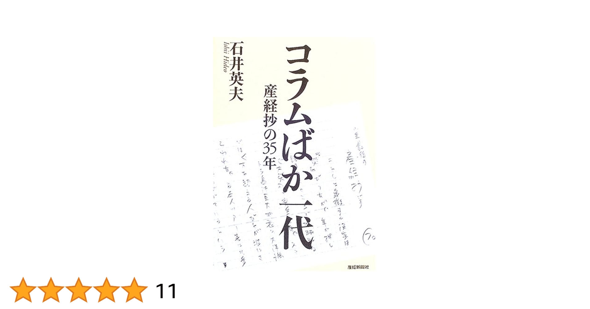 【中古】 コラムばか一代 産経抄の３５年/産經新聞出版/石井英夫 コラムばか一代: 産経抄の35年 | 石井 英夫 |本 | 通販 | Amazon