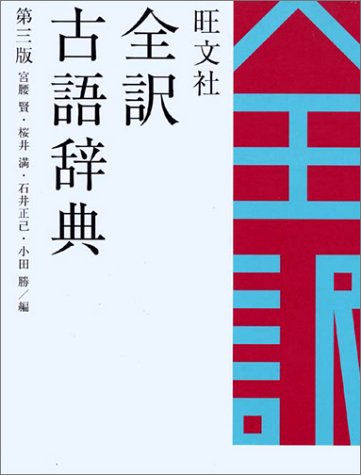 旺文社 全訳古語辞典 旺文社 全訳古語辞典