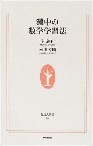 無料電子書籍アプリ 灘中の数学学習法 (生活人新書) バイ