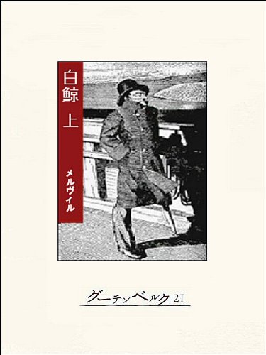 白鯨（上）