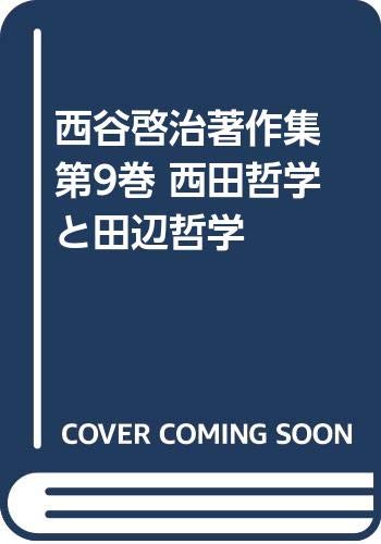 西谷啓治著作集 第9巻 西田哲学と田辺哲学