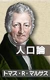 人口論: 人口増加と食糧生産の関係 (19世紀堂書店)