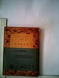 日本滞在記〈中〉 (1954年) (岩波文庫)