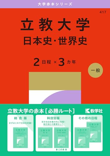 立教大学赤本2027年度最新版発売｜何年分収録？掲載学部内容・Amazon
