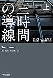 三時間の導線 上 グレーンス警部 (ハヤカワ・ミステリ文庫)