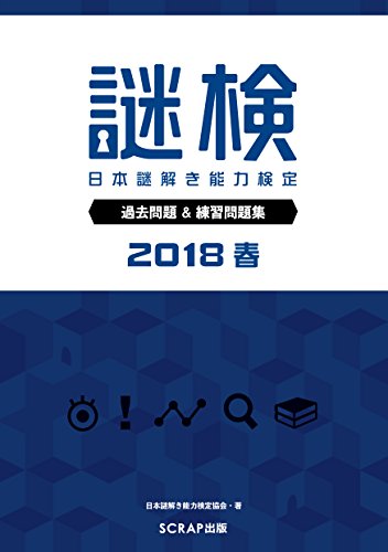 無料電子書籍アプリ 謎検 過去問題&練習問題集2018春 バイ