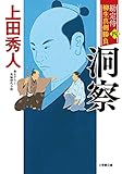 勘定侍 柳生真剣勝負〈四〉 洞察