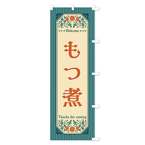 ���ρE���g���� �̂ڂ�� �`�`�I�ׂ܂�(���M�����[60x180cm �E�`�`) FTC4_BRR �O�b�Y�v��/GoodsPro