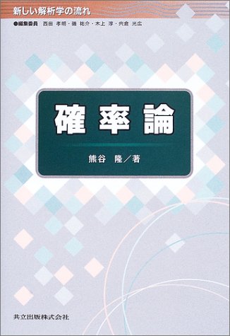 確率論 (新しい解析学の流れ) 確率論 (新しい解析学の流れ)