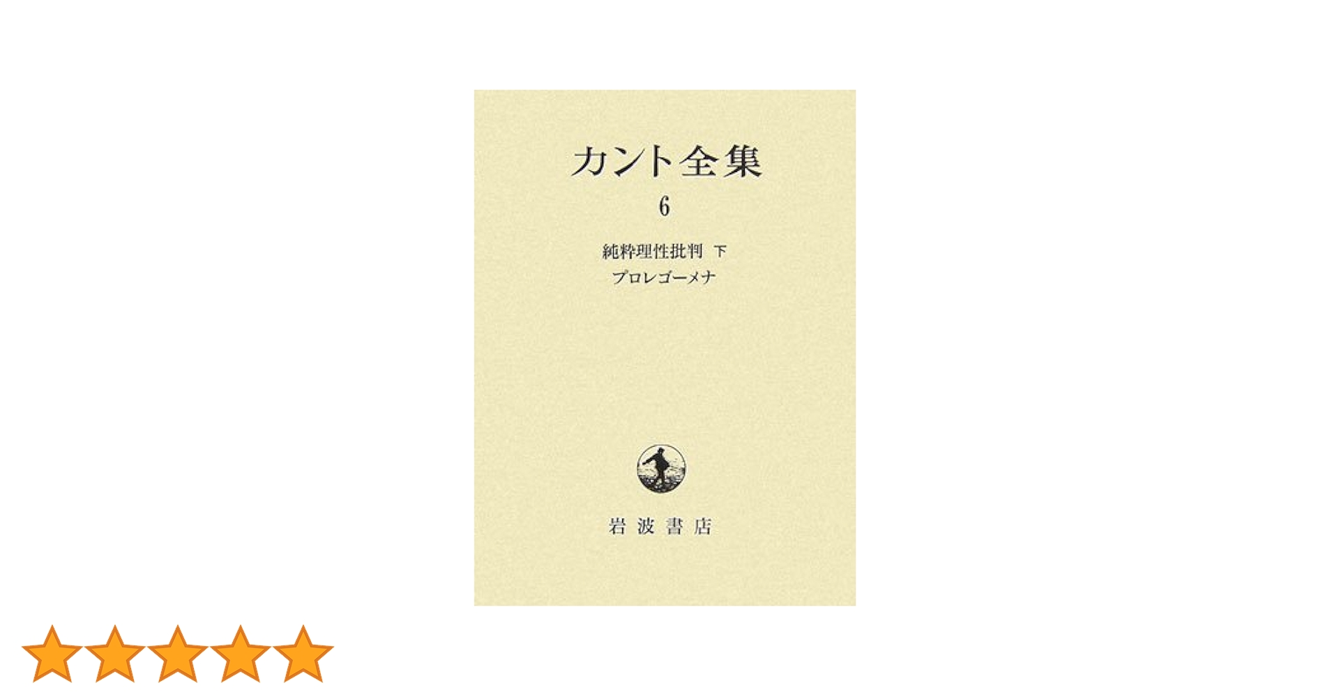 カント全集 全9巻 アカデミー版 31gU+gNwp1L._AC_SY200_QL15_.jpg