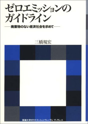 ゼロエミッションのガイドライン―廃棄物のない経済社会を求めて (国連大学ゼロエミッションフォーラムブックレット)