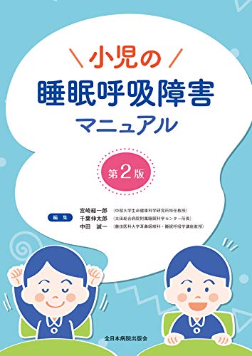 小児の睡眠呼吸障害マニュアル 第2版