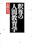釈尊の人間教育学