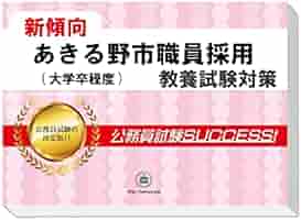 2026 あきる野市職員採用(大学卒程度) 公務員 教養試験 問題集6