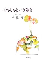 Yasashisa to iu tsuyosa 4620322075 Book Cover