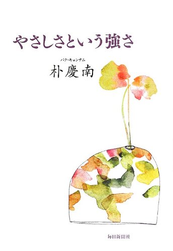 やさしさという強さ