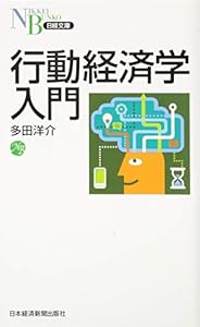 本の行動経済学入門 (日経文庫)の表紙