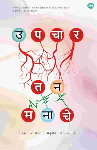 UPCHAR TAN MANACHE / उपचार तन मनाचे / (Marathi Edition)