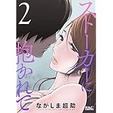 ストーカーに抱かれて ： 2 (アクションコミックス)