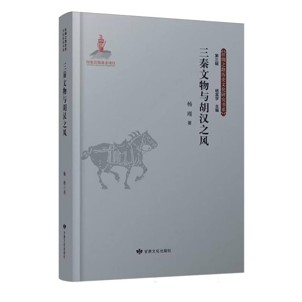 Amazon.com: 三秦文物与胡汉之风（丝绸之路历史文化研究书系 第