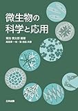 微生物の科学と応用