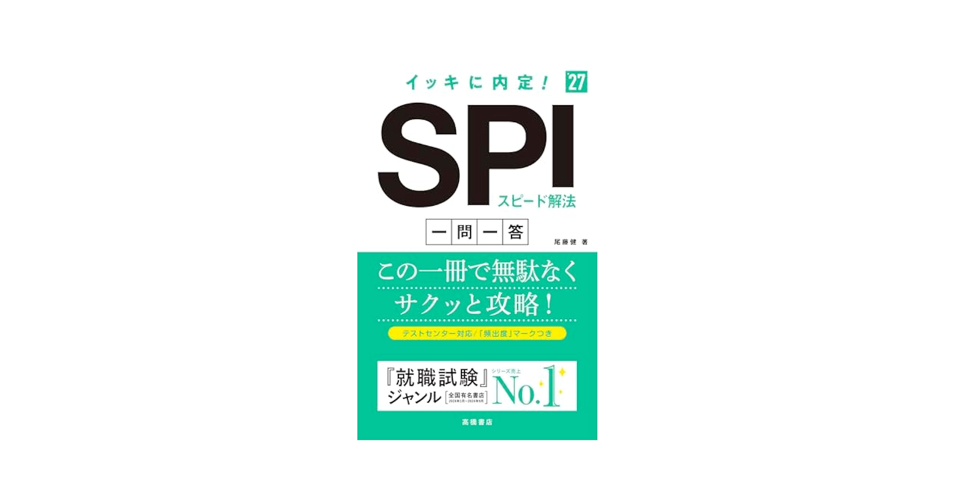 Amazon.co.jp: 2027年度版 イッキに内定！ SPIスピード