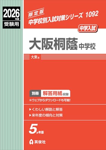 大阪桐蔭中学校 2026年度受験用 (中学校別入試対策シリーズ 1092)のサムネイル