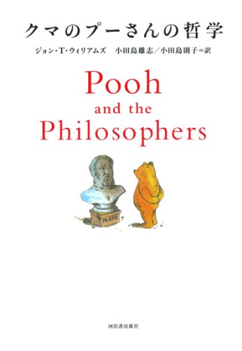 新装版 クマのプーさんの哲学 新装版 クマのプーさんの哲学