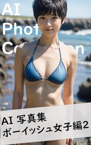 AI写真集 ボーイッシュ女子編2