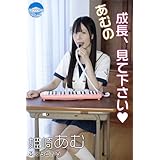 あむの成長、見て下さい♥ ふぇちどぉる (ARTEMIS)