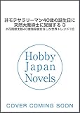 【電子版限定特典付き】非モテサラリーマン40歳の誕生日に突然大魔導士に覚醒する3 ＃花岡修太朗40歳独身彼女なしが世界トレンド1位 (ＨＪノベルス)