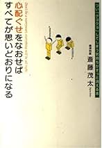 【中古】 生き方がうまくなる本/三笠書房/斎藤茂太 2025年最新】Yahoo!オークション -斎藤茂太(本、雑誌)の中古品
