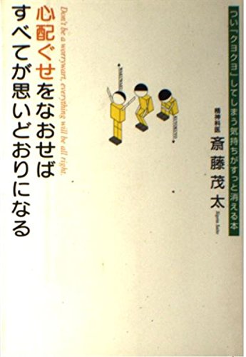 心配ぐせをなおせばすべてが思いどおりになる―つい「クヨクヨ」してしまう気持ちがすっと消える本