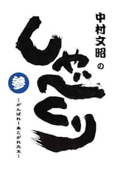 【新品・未開封】中村文昭のしゃべくり 9枚セット 41GGth4XpvL._UF350,350_QL50_.jpg