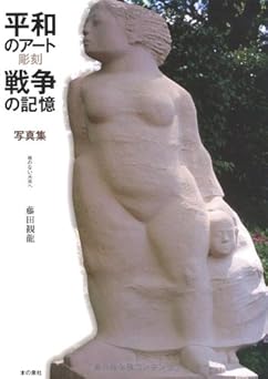 平和のア-ト彫刻戦争の記憶: 核のない未来へ