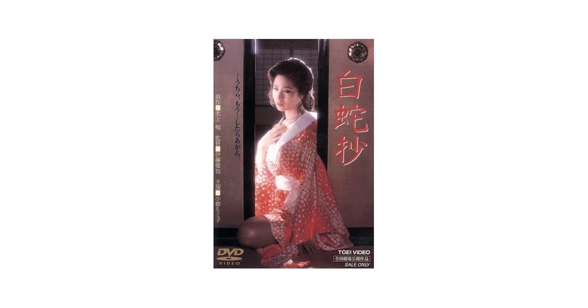 Amazon.co.jp: 白蛇抄／小柳ルミ子若山富三郎杉本哲太夏八木勲