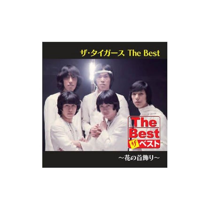 Amazon.co.jp: ザ・タイガース The Best 花の首飾り [CD] EJS
