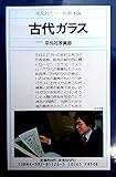 古代ガラス (平凡社カラー新書)