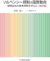 新品購入　経済価値ベースのソルベンシー規制への対応 414rEf953xL.jpg_BO30,255,255,