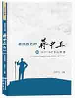 Amazon.co.jp: 尋找自己的蔣中正Ⅲ：1937－1947日記解讀/寻找