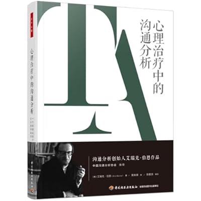 万千心理&middot;心理治疗中的沟通分析：一个系统化的个人及社会精神病学