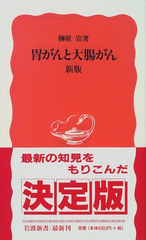 胃がんと大腸がん (岩波新書)