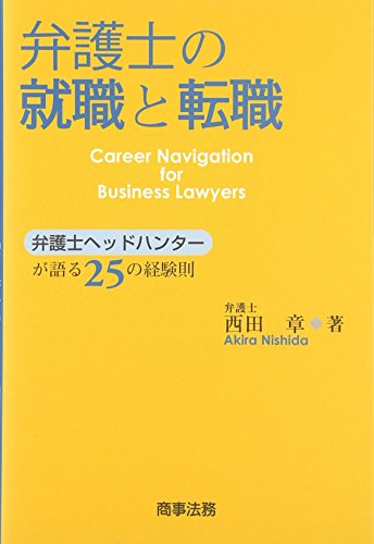 弁護士の就職と転職―弁護士ヘッドハンターが語る25の経験則