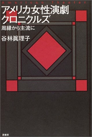 アメリカ女性演劇クロニクルズ―周縁から主流に (American theater)