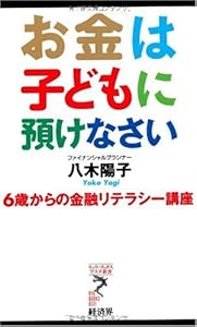 本のお金は子どもに預けなさい 6歳からの金融リテラシー講座 (リュウ・ブックス アステ新書)の表紙