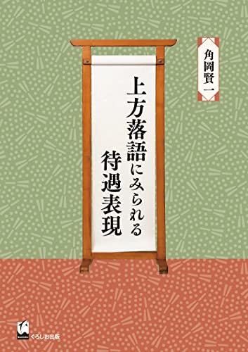 上方落語にみられる待遇表現 (龍谷大学国際社会文化研究所叢書 第 28巻)