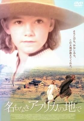 Amazon.co.jp: 名もなきアフリカの地で DVD※同梱8枚迄OK！ 7j