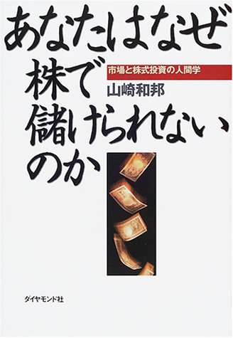 あなたはなぜ株で儲けられないのか―市場と株式投資の人間学