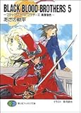 BLACK BLOOD BROTHERS5 ―ブラック・ブラッド・ブラザーズ 風雲急告―  (ファンタジア文庫)